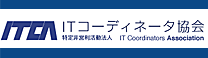 ITコーディネータ協会