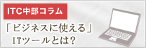 ITC中部コラム　ビジネスに使えるITツールとは？