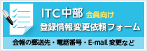 ITC中部登録情報変更フォーム