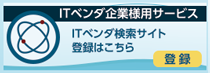 ITデータ企業向けサービス 登録依頼はこちら