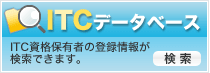 ITCデータベース