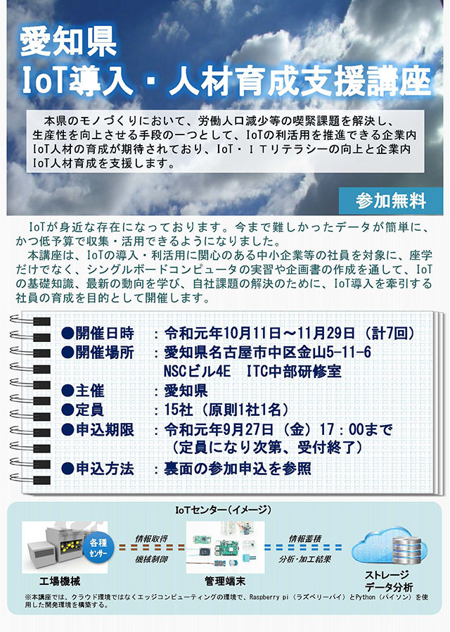 19.07.31_愛知県送付チラシ＿愛知県ＩｏＴ人材育成研修_ページ_1.jpg